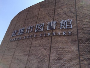 武雄市図書館
